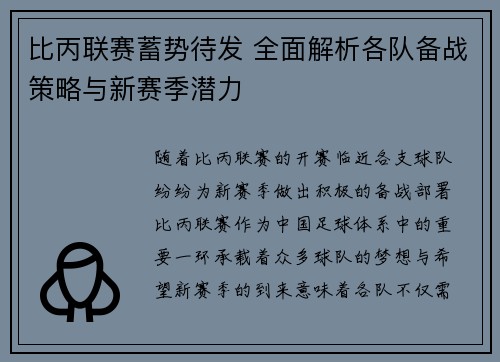 比丙联赛蓄势待发 全面解析各队备战策略与新赛季潜力
