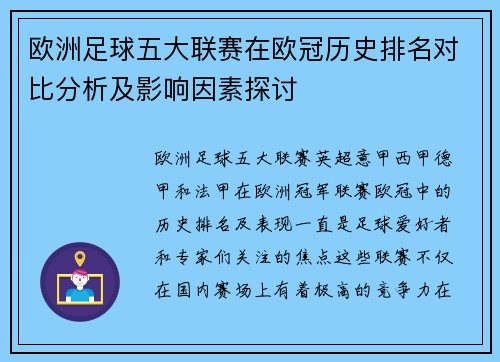 欧洲足球五大联赛在欧冠历史排名对比分析及影响因素探讨