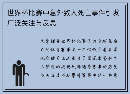 世界杯比赛中意外致人死亡事件引发广泛关注与反思