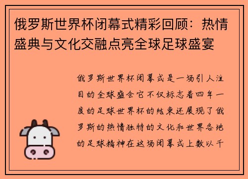 俄罗斯世界杯闭幕式精彩回顾：热情盛典与文化交融点亮全球足球盛宴