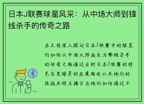 日本J联赛球星风采：从中场大师到锋线杀手的传奇之路