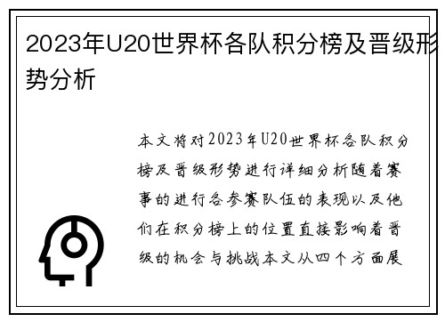 2023年U20世界杯各队积分榜及晋级形势分析