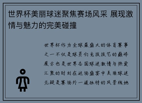 世界杯美丽球迷聚焦赛场风采 展现激情与魅力的完美碰撞
