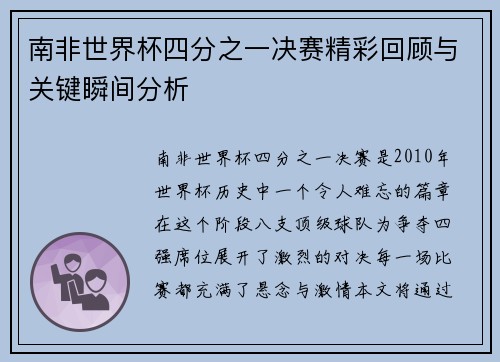 南非世界杯四分之一决赛精彩回顾与关键瞬间分析